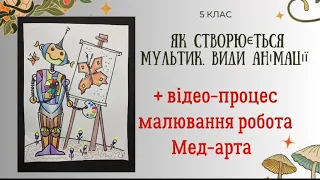 Як створюється мультик.Малюємо робота Мед-Арта. 5 клас