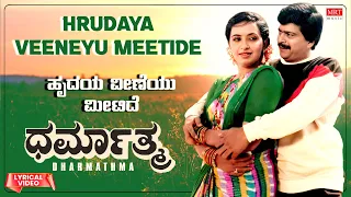 Hrudaya Veeneyu Meetide - Lyrical Video | Dharmathma |Shankar Nag, Prabhakar, Ambika |Kannada Song |