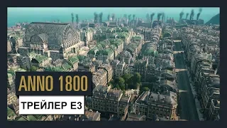 ANNO 1800  - ТРЕЙЛЕР E3