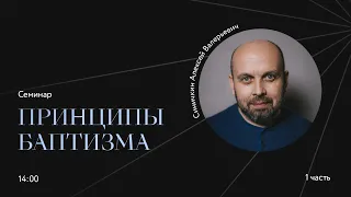 Принципы баптизма | Введение | Алексей Синичкин