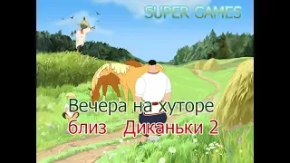 Полное прохождение игры: Вечера на хуторе близ Диканьки 2