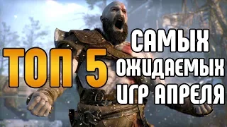 ТОП 5 Самых Лучших и Ожидаемых Игр Апреля 2018