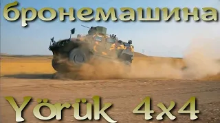 Yörük 4x4 популярная турецкая бронемашина