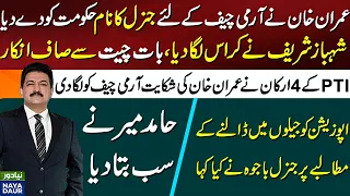Imran Khan Talked To PMLN With Establishment's Help - By Hamid Mir