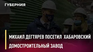 Михаил Дегтярев посетил Хабаровский домостроительный завод. Новости. 03/11/2020. GuberniaTV