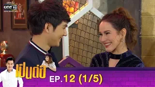 เป็นต่อ 2019 | EP.12 (1/5) | 6 เม.ย. 62 | one31