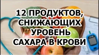 12 продуктов, снижающих уровень  сахара в крови !