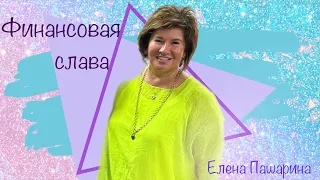 Елена Пашарина - Финансовая Слава