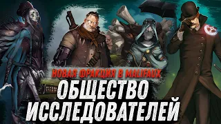 Общество исследователей - новая фракция в Malifaux