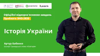 ОФІЦІЙНІ відеороз'яснення завдань. Пробне ЗНО-2020. Історія України. Відповіді