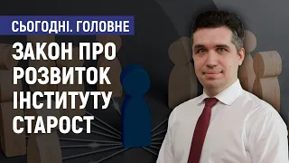 Закон про розвиток інституту старост - Карен Агаджанов-Гонсалес. Сьогодні. Головне