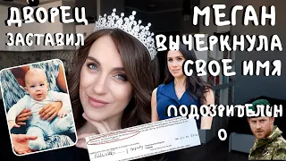 Меган УБРАЛА ИМЯ в документе о РОЖДЕНИИ СЫНА _ для чего? ПОЧЕМУ? кто ВИНОВАТ?