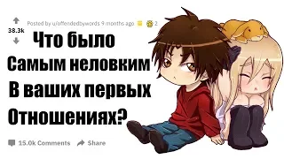 Апвоут - Что было самым неловким в ваших первых отношениях?