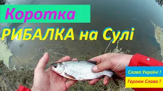 Коротка рибалка на Сулі #Сула