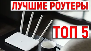 ТОП 5 - ЛУЧШИЕ WI-FI РОУТЕРЫ ДЛЯ ДОМА! СРАВНЕНИЕ РОУТЕРОВ 2021. КАКОЙ РОУТЕР ЛУЧШЕ КУПИТЬ