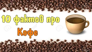 10 фактов про Кофе