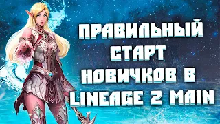 С чего начать игру в Lineage 2 Main? (Прокачка до 105-го)