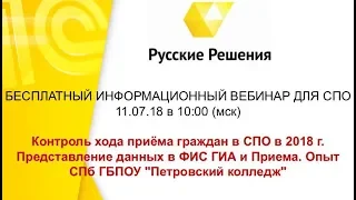 Вебинар "Мониторинг и контроль хода приёма граждан в СПО. Представление данных в ФИС ГИА и Приема"