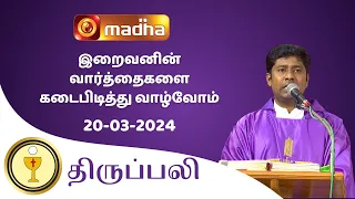 🔴 20 MARCH  2024  Holy Mass in Tamil 06:00 PM (Evening Mass) | Madha TV