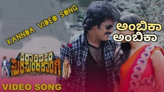 AMBIKA_CHALI_THALENU__-_Video_Song_|_KATARI_VEERA_SURA_SUNDARANGI_-_Kannada_Movie_|_Upendra,Ramya