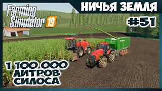 СОБРАЛИ 1 100 000 ЛИТРОВ СЕЧКИ // No Man's Land - ч.51 // Farming Simulator 19