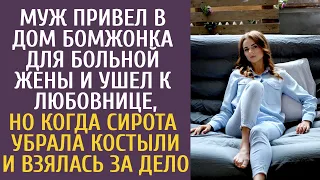 Муж привел странную няньку для больной жены и ушел к любовнице, но когда сирота убрала костыли и