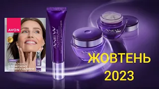 Каталог Жовтень 2023. Україна. Avon. #avon #жовтень #ейвонукраїна #новинки #огляд #2023