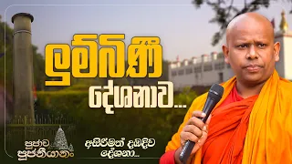 01. ලුම්බිණී දේශනාව... | පූජාච පූජනීයානං | අසිරිමත් දඹදිව දේශනා