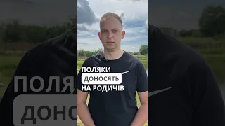 Поляки доносять на родичів ￼