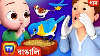 বাবা কে help করার গান (Helping Daddy Song) - ChuChu TV Bangla Rhymes for Kids