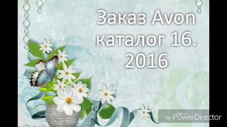 Avon заказ по 16 каталогу 2016.Полотенце и тюрбан ☺☺☺