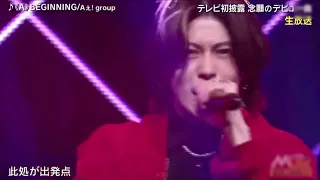 Aぇ! group《A》BEGINNING テレビ初披露