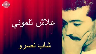 CHEB NASRO 3lach tlomoniy | شاب نصرو  علاش تلموني