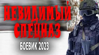 Просто огонь фильм! "НЕВИДИМЫЙ СПЕЦНАЗ" Боевик 2023 новинка.