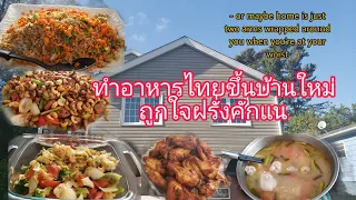 Ep.123-ทำอาหาร​ไทยขึ้น​บ้านใหม่ถูกใจฝรั่งคักแน#thaifood#welcomehomeparty #family #friend
