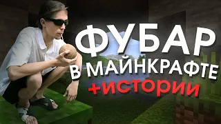 Истории от Фубара! Медицина в Украине, Курение, Наркотики, Коронавирус и многое другое! (Minecraft)