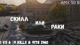 Скилл или раки | AMX 50 B | 1 vs 6 | 9 kills & 9178 dmg