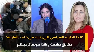 "هذا الطرف السياسي الي يحرك في ملف الأفارقة" حقائق صادمة و هذا موعد ترحيلهم