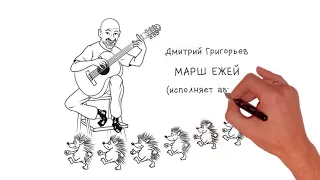 Дмитрий Григорьев «Марш ежей», анимация Андрея Булукова