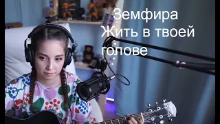 Земфира - Жить в твоей голове(koshkamoroshka cover)