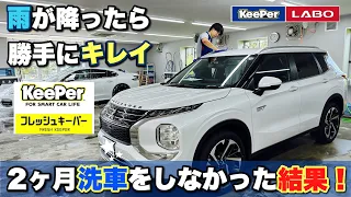 洗車に革命！フレッシュキーパー施工2ヶ月後の新型アウトランダーPHEVのリアルな現状