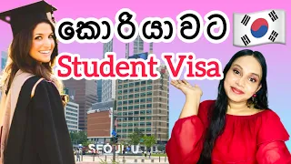 Student Visa වලින් කොරියාවට යන්න👩🏻‍🎓🇰🇷| South Korea ඉගෙන ගන්න කොරියාවට යන්න මගක්📚♥️