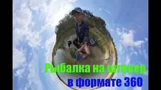 Виртуальная рыбалка. Впервые на рыбалке со штекером. Первое видео в 360 градусов...