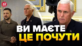 ⚡️Майк Пенс ДОВІВ ДО МУРАХ / ВАЖЛИВА ЗУСТРІЧ в Києві