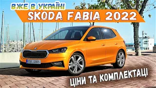 В Україні стартував продаж Skoda Fabia 4 покоління: ціна, комплектації. Нова Шкода Фабія 2022 огляд