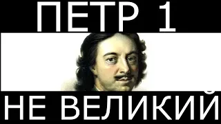 Петр 1 - не великий