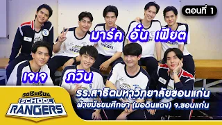 รถโรงเรียน School Rangers [EP.145] | รร.สาธิตมหาวิทยาลัยขอนแก่น ตอนที่ 1