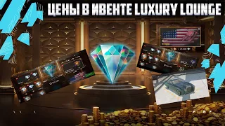 Ивент Luxury Lounge 💥 Слив Инфы о Ценах 💥Дата выхода Ивента