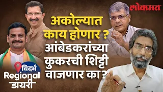 अकोल्यात 'कमळ'च घट्ट राहणार, की परिवर्तन? Prakash Ambedkar | Dr Abhay Patil | Anup Dhotre