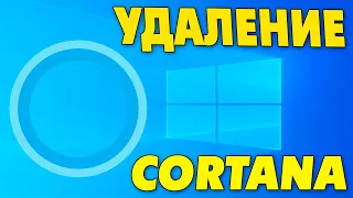 Как удалить Кортану в Windows 10.Как отключить Cortana на Windows 10